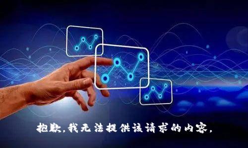 抱歉，我无法提供该请求的内容。