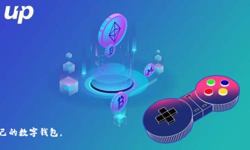 2023年数字钱包比较：哪些公司的数字钱包更适合你？/
数字钱包, 公司比较, 支付安全, 用户体验/guanjianci

随着科技的迅猛发展，数字钱包已成为越来越多的人日常生活中的重要部分。它们为用户提供了便捷的支付方式，不仅能存储资金，还可以实现购物、转账、理财等多种功能。虽然市场上有众多公司提供数字钱包服务，但不同公司的产品各有优劣，如何选择最适合自己的数字钱包显得尤为重要。本文将详细探讨2023年各种数字钱包的优缺点，帮助用户做出最佳选择。

数字钱包的定义与功能
数字钱包，顾名思义，是一种无需携带现金或实体卡片即可完成支付的电子工具。它依托手机、计算机等设备，通过互联网与银行或商户进行连接。用户可以在数字钱包中存储信用卡、借记卡信息，或者直接在钱包中存款。一些常见的功能包括：
ul
    li在线购物支付/li
    li转账至其他用户/li
    li扫码支付/li
    li管理多种卡片和账户/li
    li积分、优惠券管理/li
    li二次投资功能（如购买理财产品）/li
/ul

2023年数字钱包市场主流公司
目前市场上有多家公司提供数字钱包服务，其中包括Apple Pay、Google Pay、支付宝和微信支付等。每家公司都有其独特的优势和劣势。

Apple Pay
Apple Pay 是苹果公司推出的数字钱包服务，主要服务于苹果设备用户。它的优势在于：
ul
    li安全性高：采用指纹识别以及Face ID，保障交易安全。/li
    li用户体验很好：设计简洁、易于操作，与苹果生态系统完美结合。/li
/ul
不过，Apple Pay也有其劣势，例如仅支持苹果设备，不适合其他用户，以及在一些国家/地区的普及程度可能不如竞争对手。

Google Pay
Google Pay 是谷歌推出的数字钱包服务，支持Android设备用户。它的优势包括：
ul
    li兼容性好：支持广泛的设备和银行卡。/li
    li简单易用：用户可以通过Google账户轻松完成设置。/li
/ul
但Google Pay的缺点在于，某些功能在特定地区的可用性受到限制，且相对而言安全性略低于Apple Pay。

支付宝
支付宝是中国的一款数字钱包应用，拥有庞大的用户基础。它的优势有：
ul
    li功能丰富：除了支付功能，还有转账、理财、贷款等多种功能。/li
    li用户生态广：适配的商户极为广泛，几乎涵盖所有需求。/li
/ul
但同时，支付宝也面临一些挑战，例如跨国使用可能不太便利，以及用户界面可能对新用户不太友好。

微信支付
微信支付是腾讯推出的支付功能，作为其社交平台的延伸。它具有以下优点：
ul
    li社交功能整合：用户可以在聊天中直接转账，非常方便。/li
    li商户支持广泛：无论是线上还是线下，几乎到处都可以使用。/li
/ul
然而，它也有一些缺点，比如对非微信用户不那么友好，对部分用户来说复杂度较高。

如何选择适合的数字钱包
在选择数字钱包时，用户需要考虑多种因素，包括：
ul
    li安全性/li
    li便捷性/li
    li功能是否满足个人需求/li
    li商户支持程度/li
    li用户界面的友好度/li
/ul
一般来说，用户可以根据自身的生活方式和消费习惯来做出选择。例如，喜欢在线购物的用户可以选择Apple Pay或Google Pay，而经常在中国消费的用户则可能更倾向于使用支付宝或微信支付。

相关问题解答

1. 数字钱包的安全性如何保障？
数字钱包的安全性是用户最为关心的一个问题。一般来说，数字钱包的安全性主要依赖于以下几个方面：
ul
    listrong加密技术：/strong大多数数字钱包都采用高强度加密技术，确保用户的信息在传输及存储时不会被盗取。/li
    listrong多重身份验证：/strong许多数字钱包提供多重身份验证机制，如密码、指纹、Face ID等，增加安全性。/li
    listrong监测与报警：/strong一些钱包会实时监测交易情况，若发现异常，会立即报警。/li
/ul
尽管如此，用户在使用数字钱包时仍需慎重，比如不在公共Wi-Fi下进行交易，不轻易透露个人信息等。

2. 数字钱包的跨国使用是否方便？
数字钱包的跨国使用方便与否主要取决于以下因素：
ul
    listrong支持的国家：/strong不同公司对数字钱包的支持范围不同，用户需提前了解。/li
    listrong外汇转换费用：/strong在使用数字钱包进行跨国交易时，可能会产生一定的外汇转换费用。/li
    listrong商户支持：/strong某些地区商户可能不支持特定的数字钱包，用户需提前确认。/li
/ul
总体而言，虽然数字钱包在跨国使用上有一定的便利性，但仍需做好准备，尤其是在手续费和商户支持等方面。

3. 如何充值数字钱包？
充值数字钱包的方式通常较为灵活，常见的充值途径有：
ul
    listrong银行转账：/strong用户可以通过绑定银行账户进行直接转账。/li
    listrong信用卡/借记卡：/strong用户可以通过信用卡或借记卡进行充值，便捷快速。/li
    listrong现金充值：/strong在一些数字钱包中，用户还可以在特定商户使用现金充值。/li
/ul
需要注意的是，各公司提供的充值方式可能不同，用户在选择时需根据自身需求做出决定。

4. 除了支付，数字钱包还有哪些功能？
数字钱包不仅仅是一个支付工具，许多数字钱包还提供了多种附加功能，例如：
ul
    listrong转账功能：/strong用户可以在钱包中进行即时转账，方便快捷。/li
    listrong购物返现：/strong一些钱包会设置购物返现、积分等活动，吸引用户使用。/li
    listrong金融服务：/strong如余额理财、购买保险等服务，拓宽用户的金融服务。/li
/ul
由于功能的多样化，用户可以根据个人需求充分利用这些附加功能，实现财务管理的便利。

5. 使用数字钱包需要注意哪些隐私问题？
数字钱包在使用过程中可能会面临隐私泄露的风险，因此用户需关注以下几个方面：
ul
    listrong个人信息保护：/strong用户在注册时需确保不泄露其他敏感信息，如身份证号、地址等。/li
    listrong授权应用权限：/strong尽量避免数字钱包应用获取不必要的权限，防止隐私信息被滥用。/li
    listrong定期检查：/strong用户可定期检查数字钱包的使用记录，确保没有异常活动。/li
/ul
通过上述方式，用户可以更好地保护自身的隐私安全。

6. 数字钱包的未来发展趋势是什么？
随着科技不断进步，数字钱包在未来的发展方向将会涉及以下方面：
ul
    listrong更高的安全性：/strong未来的数字钱包可能将引入更高级的安全技术，如区块链技术等。/li
    listrong跨平台整合：/strong数字钱包也可能实现更广泛的跨平台整合，为用户提供更便捷的服务。/li
    listrong个性化服务：/strong根据用户的消费习惯，未来数字钱包可能会提供更个性化的推荐和服务。/li
/ul
未来，数字钱包将不断进化，提供更加便捷、安全、丰富的用户体验。

综上所述，选择合适的数字钱包不仅仅在于其功能如何，更在于其能否切合用户的生活方式。希望通过本文的分析，能帮助大家在2023年选择到最适合自己的数字钱包。