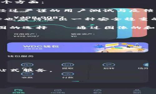   小狐钱包：如何选择和创建完美的背景图？ / 

 guanjianci 小狐钱包, 背景图, 钱包设计, 手机壁纸 /guanjianci 

小狐钱包是一款受到广泛欢迎的数字钱包应用，其视觉效果和用户体验在激烈的市场竞争中脱颖而出。而在钱包的设计中，背景图的选择对用户的整体使用体验有着至关重要的影响。本文将对小狐钱包中如何选择和创建完美的背景图进行详细探讨，并将就用户在使用过程中可能遇到的六个相关问题进行深入分析。

一、小狐钱包背景图的重要性

背景图不仅是小狐钱包的外观部分，它在品牌传播、用户体验和功能性方面都有着重要影响。一个好的背景图可以提升用户的视觉舒适度，使用户在使用过程中获得更好的体验。此外，背景图也可以传达品牌的调性和文化，增强用户对于品牌的认同感。

在设计小狐钱包的背景图时，需要考虑到多个因素，例如图像的清晰度、颜色的搭配，以及与钱包整体风格的协调性。选择一个清晰、典雅、能与整体设计相融合的背景图，可以让用户在使用过程中更加愉悦，也能在视觉上保持一种和谐的感觉。

二、如何选择合适的背景图

选择背景图是一个相对个性化的过程，但仍有一些通用的原则可以遵循：

strong1. 清晰度和分辨率：/strong背景图需要高清，并且在各种设备上的显示效果都要良好。模糊或低分辨率的图像会影响用户的视觉体验，甚至可能导致用户对应用的信任度下降。

strong2. 色彩搭配：/strong背景图的色彩应与小狐钱包的主题色调保持一致。过于鲜艳或刺眼的颜色可能会吸引用户的注意力，但却可能在无意中分散用户与内容之间的关注度，因此选择柔和且与钱包应用功能相符的色彩更为理想。

strong3. 主题与风格：/strong背景图的主题应与小狐钱包传达的理念相契合。例如，如果小狐钱包侧重于安全与隐私，选择一些暗色调、稳重的图案会更有效。如果强调简约与科技感，选择一些抽象几何图案或渐变色会更为合适。

根据这些原则，用户可以从网络上的高质量图库中寻找合适的背景图，也可以选择自己拍摄的照片，创造独特的视觉效果。

三、如何创建自己的背景图

如果用户希望创作一张独特的背景图，可以通过以下步骤来完成：

strong1. 确定主题和风格：/strong首先，用户需要明确自己想要传达的主题是什么（如科技感、自然风光、抽象艺术等）。确定好主题后，可以开始构思图像的整体风格。

strong2. 收集灵感：/strong在设计之前，用户可以通过浏览网站（如Pinterest、Behance）收集灵感，吸取其他设计的优点，形成自己的独特设计思路。

strong3. 使用设计软件：/strong用户可以使用一些图形设计软件（如Adobe Photoshop、Illustrator）来制作自己的背景图。可以从基础开始学习相关的软件操作，逐步进行构图、调色等操作。

strong4. 调整和：/strong完成初步设计后，用户需要对背景图进行调整和，确保其在不同设备上的表现一致。测试在手机、平板等不同设备上的适配性，确保不会出现失真或错误。

strong5. 保存和使用：/strong将最终设计以高清格式保存，以便在小狐钱包中应用。确认文件格式符合要求，以确保上传时不会出现问题。

四、六个相关问题解析

1. 小狐钱包可以自定义背景图吗？

是的，小狐钱包允许用户自定义背景图。这一功能不仅可以增强用户对于钱包的个性化体验，还能够让用户在使用过程中感受到更多的归属感和享受。用户在选择背景图时，需确保图像符合钱包的规格要求，并考虑到风格与应用整体设计的一致性。在设置中，用户可以轻松上传自选的图片，调整其显示效果以达到最佳。

自定义背景图的步骤一般为：首先进入钱包的“设置”或“个性化”部分，然后选择“背景图”选项，接着上传准备好的照片或图像，最后调整其展示效果并保存即可。个性化的背景图不仅仅是视觉上的变化，更能反映每个用户独特的生活品味和审美情趣。

2. 什么样的背景图容易让用户反感？

选择背景图时，用户需要避开一些容易引发反感的图像，主要包括：

strong1. 过于复杂和花哨的图片：/strong如果背景图过于复杂，可能干扰用户的视觉体验，让用户在使用过程中感到压迫感。设计应力求简约，与钱包的内容相映成趣。

strong2. 颜色不协调：/strong使用与小狐钱包整体色调潜在冲突的颜色可能使用户感到不适。因此，用户需要选择具有呼应和协调感的背景图，以提供更友好的使用体验。

strong3. 分散注意力的图案：/strong如某些图案过于耀眼或动态的背景可能让用户分散注意力，影响对钱包内容的集中处理。应避免使用影院、卡通等图案过于活泼的背景图。

选择合适的背景图与用户定制的偏好相符合，可以避免不必要的体验不适，而设计者也需进行用户调研，了解大众需求。

3. 如何小狐钱包背景图的加载速度？

为了提高小狐钱包的加载速度，背景图是一个重要的步骤。若图片过大或格式不当，可能影响应用的启动速度和用户体验。以下是一些建议：

strong1. 压缩图片：/strong使用压缩软件可以有效降低图像体积，而不影响其视觉效果。用户可以通过在线压缩工具或者图像处理软件如Photoshop进行图片压缩。

strong2. 使用适合的格式：/strong建议选择JPEG、PNG等适合网络显示的图片格式。JPEG适合自然风景图，能兼顾质量和体积；而PNG适合图标或较简单的图形，具有更好的清晰度。

strong3. 选择合适的分辨率：/strong根据不同设备的屏幕分辨率，选择合适的背景图像大小，以避免无谓的空间占用。

背景图虽然简单，但能有效提高小狐钱包的整体体验，给用户带来更加顺畅的操作。

4. 是否存在版权问题？

在使用背景图时，版权问题不可忽视。很多美丽的背景图并不属于用户，使用未经授权的图像，可能导致法律问题。确保背景图使用合法需要：

strong1. 使用公共领域的图片：/strong一些图库如Unsplash、Pixabay提供的是公共 домена的图片，用户可以免费使用，但需要注意具体的使用声明。

strong2. 购买授权图库：/strong使用授权图库（如Shutterstock）中的图片，需要遵循相关的授权条款，以避免版权风险。

strong3. 自行拍摄或设计：/strong用户也可选择拍摄原创照片或者自行设计背景图，确保拥有完全的使用权。

重视版权问题是维护设计尊重的重要步骤，同时也是保护个人与企业利益的基石。

5. 小狐钱包的设计理念是什么？

小狐钱包的设计理念结合了用户的需求与现代科技的发展，旨在为用户提供一个简单、安全、高效的数字钱包解决方案。其核心理念体现在以下几个方面：

strong1. 用户至上：/strong在设计过程中，小狐钱包注重用户的真实需求，力求在易用性、功能性与美观性之间取得平衡。每一个功能和界面都经过严谨的用户测试与反馈总结，以提升用户的互动体验。

strong2. 安全可靠：/strong小狐钱包采用先进的加密技术，保证用户的资金流转更加安全。这一理念不仅在产品设计上有所体现，背景图的选择也应传达出一种安全稳重的感觉，鼓励用户的信任。

strong3. 追求美感：/strong小狐钱包在功能强大的同时，也注重视觉美感。力求在每一处细节上展示出美学，给用户带来愉悦的视觉体验。背景图的选择ぜひ通过图像的和谐、色彩的美感体现出来。

6. 小狐钱包未来的发展方向是什么？

小狐钱包未来的发展方向可能会在以下几个领域延展：

strong1. 增强功能体验：/strong不断现有的支付、转账等功能，以适应不断变化的市场需求和用户体验，推动产品技术迭代升级。

strong2. 数据安全提升：/strong采取更加严格的安全措施，利用人工智能等新兴科技进一步提升用户信息及资金的安全保障。

strong3. 扩展生态圈：/strong未来可能拓展至更多的金融服务，如理财、贷款等，以构建一个全面的数字金融平台，让用户在小狐钱包中实现一站式服务。

随着行业的不断发展，小狐钱包也将保持对用户需求的敏感度，持续产品，以适应未来的数字经济发展趋势。

在这个技术快速发展的年代，能否选定合适的小狐钱包背景图，不仅是用户个性化的体现，也是推动品牌发展的重要部分。