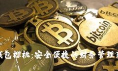 数字钱包樱桃：安全便捷的财务管理新选择