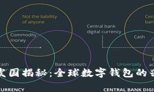 小狐钱包的开发国揭秘：全球数字钱包的兴起与背后故事