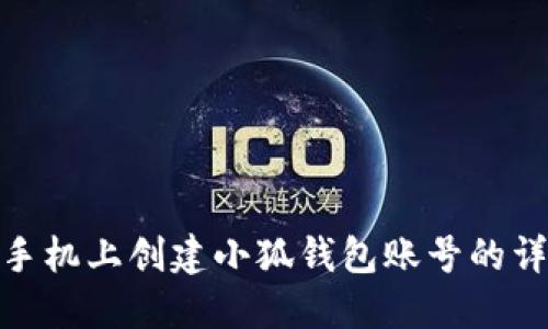 如何在手机上创建小狐钱包账号的详细步骤