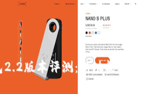 小狐钱包2.2版本评测：新功能与使用体验解析