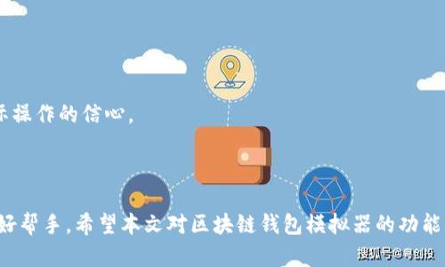   全面解析区块链钱包模拟器的使用方法和功能 / 

 guanjianci 区块链钱包, 模拟器, 加密货币, 数字资产 /guanjianci 

### 什么是区块链钱包模拟器？

区块链钱包模拟器是一种专为开发者和用户设计的工具，旨在模拟区块链钱包的操作。它能够帮助用户在无风险的环境中理解和体验加密货币交易的过程。通过使用钱包模拟器，用户可以在没有实际资金风险的情况下练习操作，比如发送和接收货币、查看余额、生成密钥对等功能。这为用户提供了一个学习和实验的平台，使他们能够在进入实际市场之前熟悉区块链技术的基本原理。

模拟器通常具备与真实区块链钱包一致的界面和功能，可以模拟多种加密货币的使用。此外，它们因为不涉及真实资金，所以能够让用户在测试新的功能或应用时，消除潜在的经济损失。

### 为什么要使用区块链钱包模拟器？

使用区块链钱包模拟器有不少好处，以下是一些主要原因：

1. **学习和教育**：许多新手用户对如何使用加密货币钱包感到困惑。模拟器提供了一个直观的方式，让他们学习如何管理和交易数字资产而不必担心犯错。通过实战演练，用户可以积累经验，提升信心。

2. **开发测试**：对于开发者来说，模拟器是测试新功能和应用的理想工具。开发者可以在模拟环境中调试代码，发现问题并进行修复，而不会对真实用户造成影响。在系统上线之前，全面测试是确保应用稳定性和安全性的关键一步。

3. **避免风险**：虚拟环境中进行练习，可以避免因不熟悉操作而导致的资产损失。如果用户在真实环境中犯错，不小心将资金发送到错误的地址，损失将是不可逆的。而在模拟器中，一切都是安全的，无惧损失。

4. **锻炼技能**：无论是新手还是老手，使用模拟器都可以帮助用户不断练习和提升自己的技能。通过反复操作，人们能够更好地理解加密货币的运作机制和相关的技术细节。

### 如何使用区块链钱包模拟器？

使用区块链钱包模拟器的步骤通常很简单，但具体操作可能会因软件的不同而有所差别。以下是一般的使用步骤：

#### 1. 选择并安装钱包模拟器

首先，用户需要选择一个合适的区块链钱包模拟器。有很多选择，如EtherWallet、MyCrypto、Truffle等。选择时，用户应该考虑模拟器的兼容性、功能和用户界面的友好程度。找到合适的模拟器后，按照官方网站提供的说明进行安装。

#### 2. 创建模拟钱包

安装后，用户可以开始创建模拟钱包。通常，模拟器会提供简单的向导，用户只需按照提示输入信息，生成钱包地址和私钥。值得注意的是，虽然这里生成的密钥对是无价值的，但用户仍应妥善保管，避免泄露它们的存在和含义。

#### 3. 学习界面布局

一旦创建了模拟钱包，用户需要熟悉模拟器的界面。通常，模拟器会包括包括账户余额、历史交易记录、发送和接收功能等模块。了解每个模块的作用，对于进行有效的操作至关重要。

#### 4. 进行模拟交易

用户可在模拟器中进行交易，尝试发送和接收虚拟货币。比如，用户可以选择模拟发送一定数量的虚拟币到另一个地址，之后观察交易是否成功完成，并了解交易的时间和状态。这能帮助用户更好地理解交易过程，包括等待区块确认等相关概念。

#### 5. 练习额外功能

许多钱包模拟器还提供额外的功能，如代币管理、智能合约操作等。用户可以通过这些功能进一步探索区块链的潜力。在使用模拟器的过程中，不妨尝试不同类型的操作，以整体提升自己的能力。

### 相关问题探讨

在使用区块链钱包模拟器的过程中，用户可能会产生一些常见问题。以下是六个与区块链钱包模拟器相关的重要问题及详细解答。

#### 1. 区块链钱包模拟器的安全性如何？

区块链钱包模拟器因其环境的虚拟化，通常具有较高的安全性。因为模拟器是建立在没有真实资产的基础上，所以即使出现功能故障或受到攻击，也不会影响到真实的加密货币资产。大多数模拟器在设计时也充分考虑了用户的隐私，除非使用者主动输入敏感信息，否则不会记录真实的个人数据。

不过，用户应注意不将真实钱包地址或密钥输入到模拟器中，以避免不必要的风险。如果模拟器需要连接在线网络，用户还需确保模拟器是从信任的来源下载，并保持软件及时更新，以防止潜在的安全漏洞。

#### 2. 如何选择合适的区块链钱包模拟器？

选择合适的区块链钱包模拟器，可以从以下几个方面进行考虑：

1. **功能需求**：不同的模拟器提供不同的功能。如有些侧重于交易流程的模拟，有些则允许用户管理多种资产。用户需根据自己的需求选择适合的工具。

2. **用户体验**：用户界面的友好程度、易用性也是选择的重要参照指标。一个简洁高效的操作界面，可以大大提升学习和使用的体验。

3. **社区和支持**：选择活跃的社区和良好支持的模拟器，方便用户在遇到问题时获得帮助。例如，Github上活跃的项目一般会有更快的更新和问题修复。

4. **兼容性**：确保模拟器能够与用户的系统平台兼容，避免因技术问题导致无法使用。

#### 3. 模拟器是否可以用于开发新功能？

是的，区块链钱包模拟器是一个绝佳的平台，可以用于开发和测试新功能。开发者可以在模拟环境中创建和集成新的系统组件，例如新币种的支持、不同支付方式的整合、智能合约的执行等。在测试新功能时，开发者无需担心对用户造成不便或财务损失，因为模拟器不涉及真实资产。

此外，利用模拟器，开发者可以针对不同的场景进行全面测试，确保代码的稳定性和安全性。而在功能得以完善后，再将其整合到真实钱包中，为用户提供最佳体验。

#### 4. 区块链钱包模拟器的技术实现原理是什么？

区块链钱包模拟器的技术实现通常基于一系列开发框架与工具。这包括前端开发技术（如HTML、CSS、JavaScript等），后端服务框架（如Node.js、Ethers.js等），以及与区块链交互的API。这些工具使得模拟器能够模拟真实的区块链交互，如交易的提交、处理和状态显示等。

模拟器通常连接一个模拟的区块链网络，或是使用本地的伪币环境进行测试，允许用户执行操作而不影响现实中的区块链。模拟的过程是通过对交易的签名、广播和确认的流程进行仿真，让用户在视觉和操作上获得与真实交易相似的体验。

#### 5. 是否有免费的区块链钱包模拟器可以使用？

是的，网络上有许多免费的区块链钱包模拟器可供用户使用。开源项目在这一领域多如牛毛，例如EtherWallet、MyCrypto等，都是广受欢迎的免费选择。但用户在选择免费的工具时，应注意以下几点：

1. **安全性**：选择有良好声誉的开源项目，确保软件代码经过审计，避免使用潜在存在安全隐患的恶意软件。

2. **活跃社区**：判断一个开源项目是否具备长期维持的能力，查看其社区是否活跃，是否有及时的更新，用户反馈是否积极。

3. **功能适配**：根据自身需求，选择合适的功能来满足实际使用，确保选择的模拟器能够实现所需的事务功能与特性。

#### 6. 如何在模拟器中进行代币交易的模拟？

在区块链钱包模拟器中进行代币交易的模拟过程通常包括以下几个步骤：

1. **创建代币**：首先用户需要在模拟器中创建或导入相关的代币合约与地址。这会让用户有一个可用于交易的代币。

2. **进行发送和接收操作**：用户可以在模拟器的界面中选择发送代币，输入接收方地址和发送数量，提交交易请求。模拟器会生成交易记录，并在虚拟环境中执行该操作。

3. **观察交易状态**：交易后，用户可以查看商业操作的状态，包括是否成功、待确认的时间、交易ID等信息。通过这些反馈，用户能够更深刻的理解代币交易的机制。

4. **学习复盘**：用户可以在模拟的环境中进行重复的发送与接收操作，逐步学习如何管理与操作代币交易。这种反复的练习，有助于塑造用户的操作记忆，提高其对实际操作的信心。

### 结论

区块链钱包模拟器为用户提供了一个安全、实用的学习和测试工具。无论你是想要学习加密货币的基础知识，还是想要为开发新功能做准备，模拟器都是一个不可或缺的好帮手。希望本文对区块链钱包模拟器的功能、使用方法以及相关问题进行了清晰的解析能帮助用户在区块链的世界更加游刃有余。