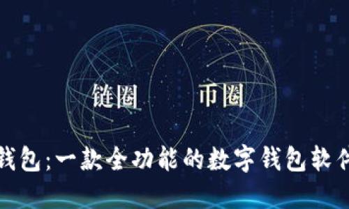 小狐钱包：一款全功能的数字钱包软件探秘