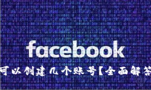 : 小狐钱包可以创建几个账号？全面解答与使用指南