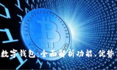 揭秘iBank数字钱包：全面解析功能、优势与使用指