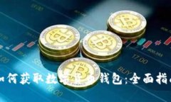 如何获取数字货币钱包：