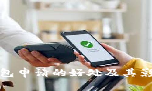 数字钱包申请的好处及其影响分析