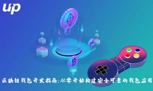 区块链钱包开发指南：从零开始构建安全可靠的钱包应用