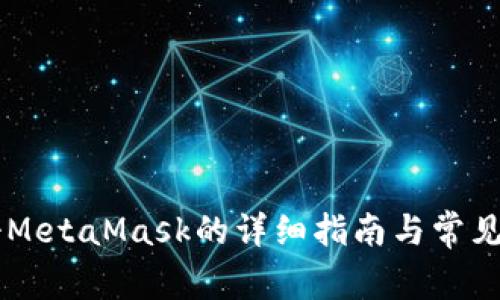 手机注册MetaMask的详细指南与常见问题解答