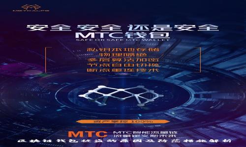 区块链钱包被盗的原因及防范措施解析