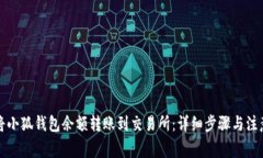 如何将小狐钱包余额转账