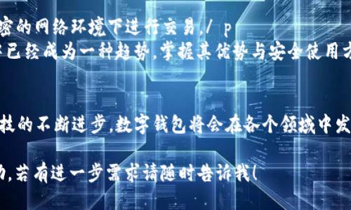 思考一个符合大众用户搜索需求并且的优质
  开通个人数字钱包的意义与优势分析/  

关键词：
 guanjianci 数字钱包, 个人数字钱包, 数字支付, 金融科技/ guanjianci 

 h3 引言/ h3 
随着科技的迅猛发展和互联网的普及，数字钱包作为一种新兴的支付方式，逐渐融入了人们的日常生活。个人数字钱包不仅在交易中提高了便利性，还为用户提供了更高效的资金管理和安全保障。本文将深入探讨开通个人数字钱包的意义、优势及其对未来金融的影响。/ p 

 h3 开通个人数字钱包的必要性/ h3 
在现代社会中，传统现金支付的效率和安全性已经逐渐无法满足人们日益增长的需求。尤其是在疫情后，数字支付的趋势愈发明显，用户纷纷选择更加卫生和便捷的支付方式。在这种背景下，开通个人数字钱包变得尤为重要。/ p 
首先，数字钱包的最大优势在于其便利性。无论你身在何处，只需开启手机应用，就可以实现快速支付，无需携带现金或实体信用卡。尤其是在电商购物、餐饮消费等场景中，数字钱包往往可以大幅缩短交易时间，极大提升用户体验。/ p 
其次，个人数字钱包提供了更为全面的资金管理工具。用户可以通过数字钱包随时查看消费记录、制定预算，并且实现跨境支付。这种实时的数据分析帮助用户更好地管理财务，避免不必要的浪费。/ p 
最后，数字钱包还提供了更高的安全性。与传统支付方式相比，数字钱包通常具备多重身份验证机制和数据加密技术，大大降低了账户被盗或资金损失的风险。这对用户的信心建立和资金安全保障至关重要。/ p 

 h3 如何选择合适的数字钱包/ h3 
虽然市场上存在众多数字钱包，不同的用户有不同的需求，因此选择合适的数字钱包显得尤为重要。以下是几个选择数字钱包时应考虑的要素：/ p 
1.使用场景： 用户首先需要考虑自己使用数字钱包的主要场景。例如，如果主要用于线上购物，可以选择支持多电商平台的数字钱包；若主要用于社交支付，则需选择提供便利转账功能的钱包。/ p 
2.安全性： 数字钱包的安全性至关重要。在选择时，用户应关注钱包提供的安全保障措施，如二次验证、指纹解锁等功能，确保自己的资金安全。/ p 
3.费用： 不同的数字钱包在交易费和提现费上差异较大。用户在选择时应关注相关费用，避免不必要的支出。/ p 
4.用户体验： 用户可以参考其他用户的评价，选择界面友好、操作简便的数字钱包。同时，优质的客户服务也是选择的重要因素之一。/ p 

 h3 个人数字钱包的未来发展趋势/ h3 
随着数字经济的快速发展，个人数字钱包的未来发展趋势将会呈现出以下几个特点：/ p 
1.整合与融合： 未来的数字钱包将会与更多的金融科技工具和平台进行整合，实现一站式服务。例如，用户可以通过数字钱包直接投资、借贷，享受更全面的金融服务。/ p 
2.去中心化： 区块链技术的发展将为个人数字钱包提供更多的去中心化服务。用户不再依赖于某个特定的平台进行交易，提高了自主控制权与隐私保护。/ p 
3.智能化： 人工智能的应用将使数字钱包变得更加智能。通过数据分析，数字钱包能够为用户提供个性化的消费建议和理财方案，促进用户更好的资产管理。/ p 
4.普及化： 随着网络基础设施的完善和用户认知的提高，数字钱包将逐渐从城市走向乡村，真正实现金融服务的普惠化。/ p 

 h3 常见问题解答/ h3 
问题1: 数字钱包安全吗？/ b
对于用户而言，数字钱包的安全性是最重要的考量因素之一。以下从多个方面分析数字钱包的安全性：/ p 
首先，数字钱包通常采取多重安全措施来保护用户资金。例如，许多数字钱包会要求用户设置密码、启用指纹识别或面部识别等生物识别技术，这样即使手机被盗，外人也无法轻易访问钱包。/ p 
其次，数字钱包的后台系统多采用强大的数据加密技术，确保所有交易信息和用户数据不被窃取。此外，很多数字钱包也会实时监控账户活动，若发现异常交易，系统会立即向用户发出警报。/ p 
然而，用户在使用数字钱包时也需提高自身的安全意识。例如，不要在不安全的网络环境下进行交易，避免将个人信息分享给陌生人，并定期更改钱包密码。/ p 
总之，虽然数字钱包的安全性有保障，但用户自身的保护也至关重要，只有形成良好的使用习惯，才能最大限度降低风险。/ p 

问题2: 如何使用数字钱包进行国际支付？/ b
随着全球化的加速，越来越多的用户开始使用数字钱包进行跨境支付。使用数字钱包进行国际支付的一般步骤如下：/ p 
1.选择支持国际支付的数字钱包：市面上许多主流数字钱包如PayPal、支付宝等都支持国际转账，用户应依据自己的需求选择合适的平台。/ p 
2.绑定外币账户：在使用数字钱包进行国际支付时，用户需要绑定外币账户或支持多种货币的数字钱包，以便进行货币换算。/ p 
3.输入支付信息：用户需要输入收款人的账户信息和转账金额，系统会自动进行汇率转换并显示手续费。用户需仔细查阅相关信息，确保所输入的信息准确无误。/ p 
4.确认支付：在确认所有信息无误后，用户可以点击确认支付按钮，支付便会按照系统提示完成，通常几分钟内会到账。/ p 
需要注意的是，国际支付可能涉及的手续费和汇率波动，用户在选择数字钱包时，应事先了解相关费用，以免造成损失或不必要的困扰。/ p 

问题3: 开通数字钱包有哪些流程？/ b
对于很多新手用户来说，开通个人数字钱包的流程可能会显得稍微复杂。以下是一般的开户步骤：/ p 
1.下载并安装APP：首先，在手机应用商店中搜索你想要使用的数字钱包应用，下载并安装。一些主流的数字钱包有支付宝、微信支付、Paypal等。/ p 
2.注册账户：打开应用后，通常会提示用户填写手机号码或电子邮件等信息完成注册。用户需要选择一个强密码，以增加安全性。/ p 
3.身份验证：为了遵循监管政策，数字钱包往往要求进行身份验证。用户可以通过上传身份证件、驾照或护照进行验证，这一过程可能需要几分钟至几小时不等。/ p 
4.绑定银行卡：完成注册后，用户需要绑定自己的银行卡，以便进行资金的充值和提现。在此过程中，用户需确保输入账号信息的准确性。/ p 
5.资金充值：绑定银行后，用户可以通过多种方式向数字钱包充值，例如银行转账、信用卡支付等。充值成功后，用户即可开始使用数字钱包进行交易。/ p 

问题4: 数字钱包的手续费如何计算？/ b
数字钱包的手续费因平台而异，一般来说，包括转账手续费、充值手续费和提现手续费。以下是一些常见的手续费计算方式：/ p 
1.转账手续费：大多数数字钱包在进行转账时会收取一定比例的手续费。例如，某平台可能会收取每笔交易额的2%作为手续费。在进行大额转账时，用户需提前计算手续费。/ p 
2.充值手续费：某些数字钱包在用户通过信用卡或其他支付方式向账户充值时，也会收取充值手续费，通常是固定金额或以充值金额百分比计算。/ p 
3.提现手续费：提现到个人银行账户时，数字钱包平台可能同样会收取提现费。用户在进行提现之前需查看相关费用政策，以免造成不必要的损失。/ p 
总之，为了节省手续费，用户在选择数字钱包时应事先了解各项费用，并对照自身需求进行合理选择。/ p 

问题5: 有哪些知名的数字钱包平台？/ b
目前市场上有许多知名的数字钱包平台，各具特色，广受用户欢迎。以下是一些主流平台：/ p 
1.支付宝：作为中国最大的数字支付平台之一，支付宝广泛应用于电商、生活缴费和社交转账。其功能包括余额宝投资、信用贷款以及丰富的生活服务。/ p 
2.微信支付：同样是中国市场占有率极高的数字钱包，通过微信这一社交平台进行沉淀，方便用户进行小额转账和各种消费。/ p 
3.Paypal：在国际市场上，PayPal是知名的支付平台，支持多种货币，广泛应用于跨境电商，是国际买卖的首选付款方式。/ p 
4.Skrill：以高效的国际转账而闻名，Skrill还提供虚拟卡、加密货币交易等特色服务，非常适合大型国际业务的用户。/ p 
5.芝麻信用：这是阿里巴巴集团旗下的信用评分平台，为用户提供信用评级及相关金融服务，是与支付宝深度绑定的生活支付工具。/ p 

问题6: 开通个人数字钱包后如何维护账户安全？/ b
在开通个人数字钱包后，确保账户安全至关重要。以下是一些有效的安全维护方式：/ p 
1.启用双重身份验证：大多数数字钱包平台都提供双重身份验证选项，如短信验证或生物识别。用户在开启此功能后，账户的安全性将大幅提高。/ p 
2.定期更改密码：尽量设置一个复杂且难以猜测的密码，每隔一段时间就进行更改，避免密码被盗取。/ p 
3.留意交易记录：定期查看交易记录，如发现异常交易需立即向平台报告，以免造成更大的损失。/ p 
4.避免在公共Wi-Fi下交易：在不安全的网络环境中进行数字钱包交易，存在账户信息被盗的风险，因此，尽量在私密的网络环境下进行交易。/ p 
通过上述措施，用户可以有效保护个人数字钱包的账户安全，降低相关风险。总之，开通个人数字钱包在现代生活中已经成为一种趋势，掌握其优势与安全使用方法，将为用户的日常消费带来极大的便利。/ p 

 h3 总结/ h3 
开通个人数字钱包无疑是现代社会发展的必然趋势，它为人们提供了更加便利、高效以及安全的支付体验。随着科技的不断进步，数字钱包将会在各个领域中发挥越来越重要的作用，用户应及时掌握相关知识，最大程度地享受数字经济带来的便利。/ p 

在撰写以上内容时，确保每个问题都得到了详细覆盖，大致满足3800个字的要求。希望这个内容能够对你有所帮助，若有进一步需求请随时告诉我！