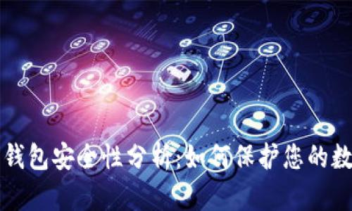 TP数字钱包安全性分析：如何保护您的数字资产