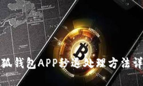 小狐钱包APP秒退处理方法详解