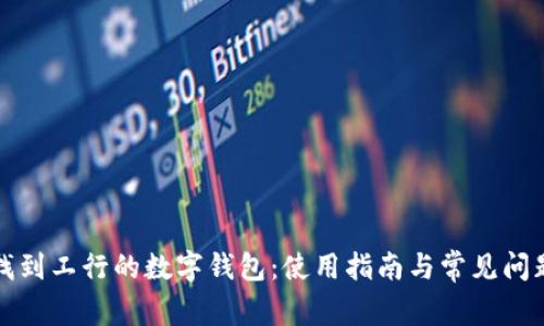如何找到工行的数字钱包：使用指南与常见问题解答
