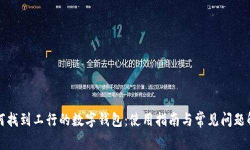 如何找到工行的数字钱包：使用指南与常见问题解答