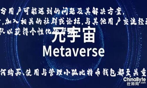    小狐比特币钱包购买指南：如何安全便捷获取您的钱包  / 

 guanjianci  小狐比特币钱包, 比特币钱包购买, 数字货币安全, 加密货币钱包  /guanjianci 

引言
随着比特币及其他数字货币的普及，越来越多的人开始关注如何安全、便捷地存储和管理自己的加密货币。小狐比特币钱包（又称“小狐钱包”）因其友好的用户体验和安全性受到广泛欢迎。那么，您该如何购买小狐比特币钱包呢？本文将为您详细解答这个问题，并帮助您了解与小狐比特币钱包相关的重要信息。

什么是小狐比特币钱包？
小狐比特币钱包是一种数字货币钱包，允许用户安全地存储、管理和交易各种加密货币，包括比特币、以太坊等。它不仅提供了简单易用的界面，还具备多重安全功能，如私钥加密和双重身份验证，确保用户的资金安全。小狐比特币钱包可以在多种平台上使用，包括移动端和桌面端，令用户随时随地管理自己的资产。

如何购买小狐比特币钱包？
小狐比特币钱包的购买方式主要包括下载官方应用程序和通过线上平台购买硬件钱包。
1. **下载官方应用**：小狐比特币钱包的官方应用可以在App Store和Google Play等应用商店找到。下载并安装后，您可以根据指引创建一个新的钱包，或导入现有的钱包。下载是免费的，但请确保从官方渠道获取应用，以避免安全隐患。
2. **硬件钱包**：如果您希望获得更高的安全性，可以选择购买小狐硬件钱包。在认证的电商平台或官方商城购买硬件钱包，确保产品的真实性和安全性。这种硬件设备可以离线存储您的加密货币，极大降低黑客攻击的风险。

小狐比特币钱包的主要特性
小狐比特币钱包拥有多个显著特性，使其成为用户的理想选择：
1. **安全性**：小狐钱包采用了行业领先的加密技术，确保用户数据和资产的安全。用户的私钥仅在本地设备存储，从未传输到服务器上。
2. **多种资产支持**：除了比特币，小狐钱包还支持多达数十种加密货币，方便用户管理多元化的资产。
3. **用户友好的界面**：小狐钱包设计简洁直观，无论是新手还是经验丰富的投资者都能轻松上手。
4. **多语言支持**：小狐钱包提供多种语言选项，确保全球用户都能无障碍使用。

小狐比特币钱包使用的安全建议
尽管小狐比特币钱包提供了较高的安全标准，依然要遵循一些安全建议，以最大程度地保护您的资产：
1. **启用两步验证**：在设置钱包时，务必启用两步验证功能。这能额外增加一层保护，防止未经授权的访问。
2. **定期备份**：定期备份您的钱包信息，确保在设备丢失或损坏时，您能够恢复资产。按照指导生成助记词，并将其妥善保管。
3. **警惕钓鱼攻击**：避免点击未知链接或者下载可疑软件，以免遭受钓鱼攻击。建议用户通过官方网站获取相关信息和下载应用。

常见问题解答

问题1: 小狐比特币钱包与其他钱包相比有何优势？
小狐比特币钱包相较于其他钱包的优势主要体现在以下几个方面：
1. **易用性**：小狐钱包的界面直观简洁，适合各种层次的用户。新用户能够轻松创建和管理账户，而专业用户也能找到更高级的功能和设置。
2. **安全性**：小狐钱包采用了多重加密技术，保障用户的私钥安全。与一些在线钱包相比，小狐钱包的私钥存储在用户设备上，从而减少了被黑客攻击的风险。
3. **资产多样性**：小狐钱包支持多种数字资产，用户不必安装多款不同的钱包应用来管理不同的币种，可以在一个地方轻松管理所有资产。
4. **社区与支持**：小狐钱包拥有强大的用户社区，用户可以在社区中交流经验、分享信息，遇到问题时也可以得到及时的帮助和支持。

问题2: 小狐比特币钱包如何创建新的钱包？
创建小狐比特币钱包的过程简单而直观：
1. **下载应用**：首先，从App Store或Google Play下载小狐钱包的官方应用。
2. **启动应用**：安装完成后，打开应用，并选择“创建新钱包”选项。
3. **安全设置**：根据指引设置钱包的安全选项，例如密码和两步验证。
4. **生成助记词**：在设置过程中，应用会提供一组助记词，请务必妥善记录，并保存在安全的地方。这个助记词至关重要，用于恢复钱包。
5. **完成设置**：完成以上步骤后，您就成功创建了小狐比特币钱包，可以开始存储和交易您的加密货币。

问题3: 小狐比特币钱包的手续费如何？
小狐比特币钱包的手续费结构通常与网络交易费紧密相关：
1. **存取款手续费**：使用小狐钱包进行比特币或其他加密货币的存取款时，通常需支付网络交易费。这个费用取决于送达交易确认所需的网络拥堵情况。一般来说，当网络繁忙时，手续费可能会略有增加。
2. **交易手续费**：在小狐钱包内部进行转账的手续费通常相对较低，有时甚至是免费的，具体情况需要参考官方的公告和更新信息。
3. **提现费**：在将资金撤出至其他钱包或者银行账户时，可能会涉及一定的提现费用，具体要视平台规定而定。
为了确保透明，用户可以在进行交易前仔细查看手续费结构，以便更好地进行资金计划。

问题4: 如何安全地导入现有钱包到小狐比特币钱包？
导入现有钱包到小狐比特币钱包的过程如下：
1. **启动小狐应用**：首先，打开小狐比特币钱包应用。
2. **选择“导入钱包”**：应用主界面中会有相应的“导入钱包”选项，点击进入。
3. **输入助记词或私钥**：根据您现有钱包的类型，输入助记词或私钥。如果您只有助记词，请确保在将其输入应用时网络安全，并在不受干扰的环境中执行操作。
4. **确认安全设置**：完成导入后，确保再次设置好安全选项，例如密码和两步验证。
5. **检查资产**：导入完成后，检查您的所有资产是否成功迁移。确保所有内容正确无误后，才能进行后续的交易或管理操作。

问题5: 小狐比特币钱包是否支持备份和恢复功能？
是的，小狐比特币钱包支持备份和恢复功能，这一特性对于保护用户数据至关重要：
1. **备份钱包**：在设置钱包时，用户会获得一组助记词。请务必将这个助记词在安全地点记录下来，防止由于设备丢失或故障带来的资产损失。小狐钱包提供简单的方法来进行备份，用户可以一键生成备份文件。
2. **恢复钱包**：在需要恢复钱包时，只需打开小狐应用，选择“恢复钱包”选项，并输入助记词或导入备份。按指引完成操作后，您的钱包将恢复到之前的状态。
3. **恢复注意事项**：在恢复过程中，确保设备已连接到安全的网络，并避免在公共环境中执行操作，以防止个人信息泄露。使用时要确保助记词和备份文件的安全存储。

问题6: 小狐比特币钱包的客户支持和社区有哪些资源？
小狐比特币钱包提供多种客户支持资源以帮助用户及时解决问题：
1. **官方支持**：用户可以访问小狐钱包的官方网站，查阅常见问题解答（FAQ）、帮助文档和技术支持信息。这些资源通常涵盖了大部分用户可能遇到的问题及其解决方案。
2. **社交媒体与社区**：小狐钱包在多个社交媒体上运营官方账号，用户可以通过这些平台获取最新动态、优惠活动和技术指导。同时，加入相关的社群或论坛，与其他用户交流经验，可以获得更广泛的帮助。
3. **电话和邮件支持**：对于无法在网上找到解决方案的用户，小狐钱包也提供客户服务电话和电子邮件支持，用户可以直接联系团队以获得个性化的帮助。
通过这些资源，小狐比特币钱包力求为用户提供高质量的服务体验，确保每位用户的问题都能够得到及时解决。

结论
在比特币及其他数字货币的全球化潮流中，小狐比特币钱包为用户提供了安全、便捷的资产管理工具。无论您是新手还是老手，了解如何购买、使用与管理小狐比特币钱包都至关重要。希望本文提供的信息能帮助您顺利使用小狐比特币钱包，安全地管理自己的数字资产。