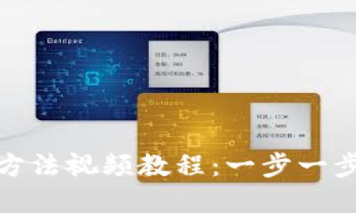 小狐钱包使用方法视频教程：一步一步教你轻松掌握