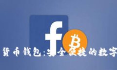 大唐高鸿数字货币钱包：