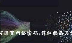 小狐钱包如何设置网络密