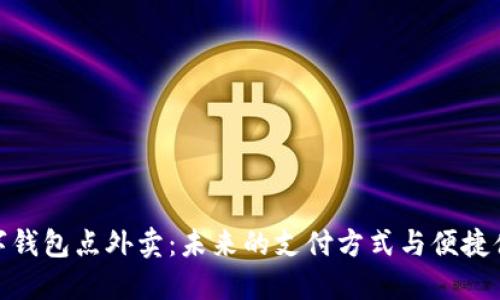 数字钱包点外卖：未来的支付方式与便捷体验