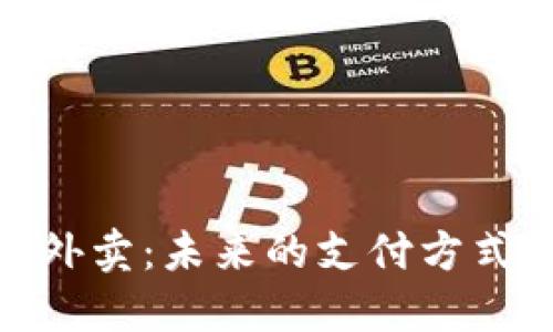 数字钱包点外卖：未来的支付方式与便捷体验