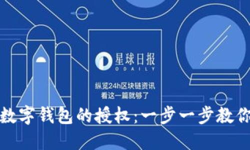 如何取消数字钱包的授权：一步一步教你轻松操作