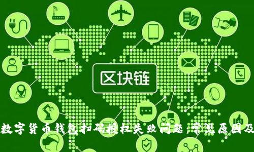 如何解决数字货币钱包扫码授权失败问题：常见原因及解决方案