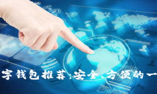 狗狗币最佳数字钱包推荐：安全、方便的一体化解决方案