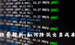 小狐钱包手续费解析：如何降低交易成本与使用