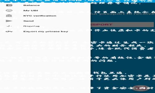   三星钱包加密卡使用详解：新手指南及常见问题解答 / 
 guanjianci 三星钱包,加密卡,使用教程,数字钱包 /guanjianci 

一、三星钱包加密卡简介
随着数字支付的普及，越来越多的人开始使用电子钱包来管理自己的资金。三星钱包作为一款功能强大的移动支付应用，支持多种支付方式，包括银行卡、信用卡、以及加密卡。加密卡是一种安全付款工具，能够有效保护用户的银行信息和交易数据。它通过生成一次性虚拟卡号，为用户提供额外的安全保障。

二、三星钱包加密卡的使用步骤
使用三星钱包加密卡的步骤相对简单，以下是详细的使用流程：
ol
    listrong下载并安装三星钱包：/strong确保你的手机已安装最新版本的三星钱包应用。可以在三星应用商店或Google Play上下载。/li
    listrong注册账户：/strong打开三星钱包应用，按照提示完成注册流程。如果你已经有账户，直接登录即可。/li
    listrong添加银行卡：/strong在应用内找到“添加银行卡”选项，输入你的银行卡信息并完成验证。需要注意的是，某些银行可能会要求额外的身份验证。/li
    listrong申请加密卡：/strong在应用中找到“加密卡”功能，按照提示申请生成虚拟卡号。此虚拟卡可以单独用于在线购物、支付等。/li
    listrong设置支付选项：/strong在购买商品时选择使用三星钱包进行支付，系统会自动生成一次性卡号，确保交易的隐私和安全。/li
    listrong完成交易：/strong确认支付信息无误后，点击确认即可完成交易。你可以实时查看支付记录与流水。/li
/ol

三、三星钱包加密卡的优势
使用三星钱包加密卡的主要优势如下：
ul
    listrong安全性高：/strong加密卡通过生成一次性虚拟卡号，使得每次交易都不相同，从而降低了信息泄露的风险。/li
    listrong隐私保护：/strong消费者在网上购物时无需透露真实的银行卡信息，保护了个人隐私。/li
    listrong便利性：/strong用户可以在手机上随时管理加密卡，查看交易记录，方便快捷。/li
    listrong支付灵活：/strong加密卡可用于多种在线支付，不同平台均可灵活使用。/li
/ul

四、常见问题解答

h41. 三星钱包加密卡如何保障我的交易安全？/h4
在数字支付日益普及的今天，交易安全越来越受到重视。三星钱包加密卡通过生成一次性虚拟卡号，用户在每次交易中使用的卡号都会不同，这样就能大大降低交易过程中信息被盗用的风险。同时，三星钱包也采用了银行级别的加密技术，对用户的个人信息进行保护。在加密卡支付的操作中，即使交易过程出现问题，用户的真实银行卡信息也不会被泄露，确保用户的资产安全。
此外，三星钱包还支持多重验证措施，例如使用指纹识别或面部识别来确认交易，这进一步提高了安全性。用户在使用三星钱包加密卡进行在线支付时，建议定期检查账户交易记录，及时发现并处理异常情况。

h42. 三星钱包加密卡可以在哪些商家使用？/h4
三星钱包加密卡可以广泛用于支持数字支付的商家和网站。大部分在线商城，如电商、订票网站、外卖平台等都能够接受三星钱包付款。用户在网上购物时，只需选择三星钱包作为支付选项，在支付页面上系统会自动生成一次性虚拟卡号，便可以完成支付。
此外，一些线下商家也开始支持三星钱包的数字支付，用户只需出示二维码，便可完成支付。建议用户在付款前向商家确认是否支持三星钱包加密卡，确保顺利交易。
如果不确定具体的商家列表，可以在三星钱包的官方网站或应用内查询更新的商户合作信息。在使用加密卡的过程中，用户也可以享受到一些商家的优惠活动，进一步提升购物体验。

h43. 如何管理和使用三星钱包中的加密卡？/h4
在三星钱包应用中，管理加密卡非常方便。用户可以在“加密卡”部分查看到已生成的虚拟卡号、有效期以及使用记录。若用户希望停止使用某张加密卡，可以在该项设置中进行操作。
另外，三星钱包还提供了实时通知功能，当用户的加密卡被使用时，会第一时间收到通知，这样可以及时发现任何异常情况。此外，如果用户在交易中发现自己不小心将虚拟卡号泄露，还可以立即停止该虚拟卡的支付权限，确保资金安全。
用户还可以定期回顾支付历史，了解消费记录，帮助自己控制预算和消费习惯。如果需要进行退款或查询以往的订单，也可以通过加密卡的记录来进行。

h44. 三星钱包加密卡与传统信用卡的区别是什么？/h4
三星钱包加密卡与传统信用卡有着本质上的不同。首先，加密卡是基于移动支付应用生成的虚拟卡号，专为一次性交易设计，而信用卡则是一个持续使用的现金支付工具，可以不断循环使用。加密卡通过生成一次性卡号来提高交易安全性，而信用卡则可能面临信息被盗用的风险。
其次，加密卡不需要透露用户的个人银行信息，用户在进行网上支付时只需提供虚拟卡号和有效性信息，而信用卡则通常需要提供卡号、有效期，以及CVV等信息，这些信息一旦泄露可能会导致巨大的财务损失。
从支付体验上来说，使用加密卡可以更方便地进行网上购物，用户可以随时生成卡号进行支付，而信用卡则需要长期记忆卡片信息。综上所述，三星钱包加密卡在安全性和便利性上都有显著优势，适合现代消费者的需求。

h45. 如果遇到支付失败，该怎么办？/h4
支付失败在任何支付系统中都有可能发生，三星钱包加密卡也不例外。遇到支付失败的情况，首先应当检查网络连接是否正常，确保流畅的支付环境。其次，可以检查输入的支付信息，比如虚拟卡号的有效性、金额等，确保无误后再尝试支付。
如果以上方法无效，可以尝试更换付款方式，比如使用不同的加密卡或另有的支付方式。为了更好地解决问题，用户还可以查看三星钱包的更新版本，确保应用是最新版本，避免因软件旧版造成的问题。
如果问题持续存在，加密卡的使用出现异常，用户应该及时联系三星钱包客服或银行客服，寻求专业帮助。确保个人信息和支付权益能够得到有效的维护。

h46. 三星钱包加密卡能否和其他数字钱包互通使用？/h4
三星钱包加密卡是一种独立的数字支付工具，设计初衷是为用户提供更安全的支付体验。虽然三星钱包与其他支付平台可能有合作关系，允许跨平台支付，但其加密卡通常不能直接与其他数字钱包互通。
例如，用户若使用支付宝或微信支付，往往需要在这些平台上单独生成自己的虚拟卡号或支付二维码。尽管在某些情况下，用户可以通过银行账户将资金从一个数字钱包转移到另一个，但这和平行使用加密卡是不同的。
如果希望在不同的数字钱包之间灵活使用支付方式，建议用户根据个人需求设置，合理选择数字钱包，以便满足不同场景下的支付需求。三星钱包加密卡主要还是针对三星生态产品的用户，适用于更头像用户群的特色需求。

总结
三星钱包加密卡作为现代支付工具的一种，集成了高安全性与便捷性，适合当今数码时代消费需求的迅速变化。无论是在日常生活还是网上购物中，用户都能够通过加密卡快捷地完成支付，保障了资金安全，同时也保护了个人隐私。香蕉钱包通过不断创新和发展，确保其产品与服务始终满足用户的需求，提高了用户的消费体验。