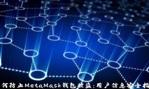 
如何防止MetaMask钱包被盗：用户信息安全指南