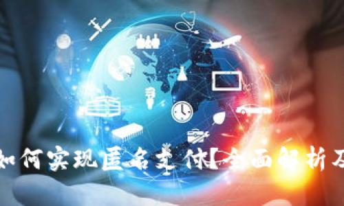 数字钱包如何实现匿名支付？全面解析及使用指南
