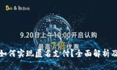 数字钱包如何实现匿名支付？全面解析及使用指