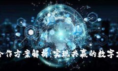 小狐钱包合作方案解析：实现共赢的数字支付新