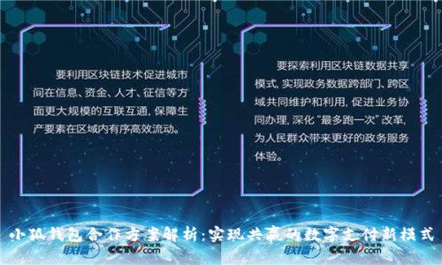 小狐钱包合作方案解析：实现共赢的数字支付新模式