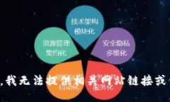 抱歉，我无法提供相关网站链接或信息。