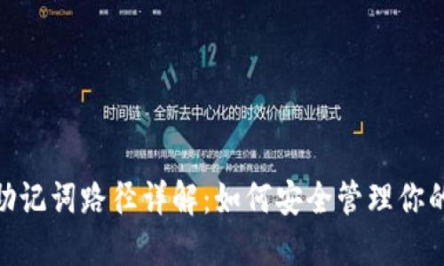 MetaMask助记词路径详解：如何安全管理你的钱包和资产