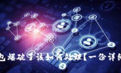 如果小狐钱包爆破了该如何处理？一份详细的应