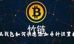 小狐钱包如何快速添加币种设置指南