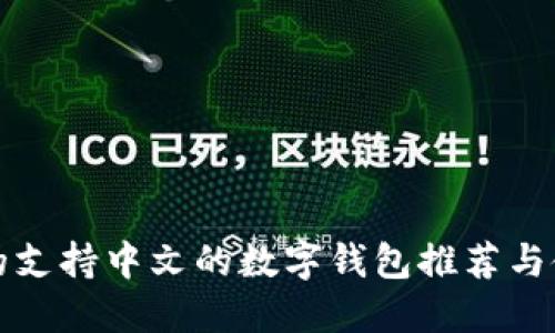 最安全的支持中文的数字钱包推荐与使用指南