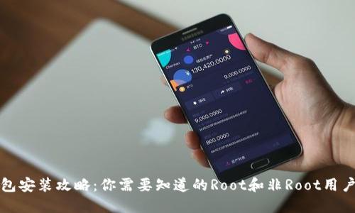 小狐钱包安装攻略：你需要知道的Root和非Root用户的区别