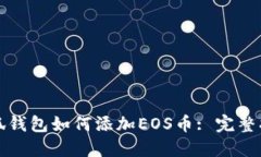 小狐钱包如何添加EOS币: 完整指南