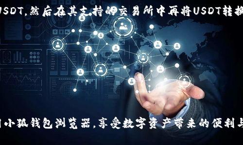 jiaoti小狐钱包浏览器无法使用解决方案/jiaoti
小狐钱包, 钱包浏览器, 使用问题, 区块链/guanjianci

随着区块链技术的快速发展，数字钱包已成为许多人管理数字资产和进行在线交易的重要工具。小狐钱包作为一款新兴的数字钱包，凭借其用户友好的界面和多种功能吸引了大量用户。然而，有时用户可能会遇到小狐钱包浏览器无法使用的情况。在本文中，我们将探讨可能导致这一问题的原因，并提供一系列解决方案，帮助用户重新获得浏览器的使用功能。

小狐钱包浏览器无法使用的常见原因

首先，让我们探讨一下可能导致小狐钱包浏览器无法正常使用的几个常见原因。了解这些原因有助于用户在出现问题时能够快速识别并解决问题。

1. **网络连接问题**：小狐钱包浏览器需要稳定的互联网连接。如果用户的设备无法连接到互联网，或网络速度极慢，那么钱包浏览器就可能无法正常加载。在这种情况下，建议用户检查其Wi-Fi或移动数据的连接状态，并尝试重启路由器或更换网络。

2. **浏览器版本问题**：小狐钱包浏览器通常会定期更新，以引入新功能或修复已知的错误。如果用户的浏览器版本较旧，可能会出现兼容性问题，从而导致无法正常使用。用户可以检查小狐钱包的官方网站，查看是否有可用的更新，并按照说明进行升级。

3. **缓存及Cookie问题**：浏览器的缓存和Cookie在很大程度上影响着页面的加载速度和功能的正常使用。若这些缓存文件积累过多，可能导致小狐钱包浏览器无法加载某些功能。用户可以尝试清除浏览器的缓存和Cookie，然后重新启动浏览器以查看问题是否得到解决。

4. **系统兼容性问题**：有时，用户的操作系统可能与小狐钱包浏览器存在兼容性问题，特别是在使用较旧的操作系统版本时。如果用户的设备是较旧型号或运行着过时的操作系统，可以尝试更新操作系统或更换其他设备进行尝试。

如何解决小狐钱包浏览器无法使用的问题

在了解了可能导致小狐钱包浏览器无法使用的原因后，用户可以采取以下方法逐一排除问题：

1. **检查网络连接**：确保设备连接到稳定的网络。可以尝试访问其他网站来确认网络状态。此外，建议重启路由器，或使用不同的网络进行测试，以排除网络故障可能性。

2. **更新浏览器**：访问小狐钱包的官网，确认是否有新的更新版本可用。如果有，根据官方网站的指引进行下载安装操作。在更新后，重新打开浏览器以查看问题是否已解决。

3. **清除缓存和Cookie**：打开浏览器的设置菜单，找到“隐私与安全”选项，选择“清除浏览数据”。建议选择清除缓存和Cookies，此举将清理掉存储的旧数据。

4. **检查系统兼容性**：如果正在使用的设备较旧，用户可以考虑升级系统到最新版本，或者在其他兼容的设备上下载和使用小狐钱包浏览器。

5. **联系客服支持**：若上述方法都未能解决问题，用户可以尝试联系客服。小狐钱包通常会提供专业的支持服务，用户可以通过官方客服渠道告知其所遇到的问题，以获得帮助。

相关问题解答

在此，我们将为大家解答与小狐钱包浏览器有关的六个常见问题，帮助用户更深入地了解这一数字钱包的使用。

1. 小狐钱包浏览器的主要功能是什么？

小狐钱包浏览器作为一款数字资产管理工具，提供了一系列功能，充分满足用户在交易、资产管理和智能合约执行等方面的需求：

1. **资产管理**：用户可以通过小狐钱包浏览器管理多种数字资产，包括比特币、以太坊等主流加密货币。用户能够随时查看资产清单及其实时市值，便于做出交易决策。

2. **安全存储**：小狐钱包采用先进的加密技术，确保用户的数字资产安全存储。与传统的钱包相比，区块链数字钱包具有更高的安全性，让用户对资产的管理倍感放心。

3. **便捷交易**：用户可以通过小狐钱包浏览器轻松进行数字资产的交易。无论是买入、卖出，还是转账，都可以在此平台上快速处理，且大部分操作都无需繁琐的步骤。

4. **DApp访问**：小狐钱包浏览器还允许用户便捷地访问去中心化应用（DApp）。用户可以直接通过浏览器与这些DApp进行互动，参与各种区块链项目，拓展用户的数字资产使用场景。

5. **交易所整合**：小狐钱包可能与多家数字货币交易所进行整合，用户可以通过钱包直接实现币币交易，简化操作流程。

6. **智能合约执行**：对于区块链开发者或投资者来说，小狐钱包浏览器还支持智能合约的创建和执行。用户能够编写、部署和与智能合约进行交互，参与到去中心化金融（DeFi）等新兴趋势中。

2. 如何创建小狐钱包账户？

创建小狐钱包账户的过程相对简单，用户只需按照以下步骤操作即可：

1. **下载小狐钱包浏览器**：首先，用户需在小狐钱包的官方网站或应用商店下载最新版本的钱包浏览器。确保下载来源的安全和可靠。

2. **安装与启动**：下载完成后，按照提示安装钱包应用，安装完成后启动浏览器。

3. **选择创建账户**：在启动的界面上，用户会看到“创建账户”或“注册”选项，点击此选项，进入开户流程。

4. **填写相关信息**：用户需要根据提示填写相关信息，例如电子邮件、用户名和密码。确保选择一个强密码，以提高账户的安全性。

5. **邮箱验证**：填写信息后，小狐钱包通常会要求用户进行邮箱验证，以确保所注册账户的有效性。前往注册时填写的邮箱查收验证邮件，并根据邮件内的指示完成验证步骤。

6. **备份助记词**：账户创建成功后，用户会得到一组助记词，必须务必将其妥善保存。这组助记词是恢复账户的唯一凭证，丢失后将无法找回。

7. **账户设置完成**：完成上述步骤后，用户就已成功创建小狐钱包账户。此后，可以通过该账户进行各种数字资产操作。

3. 小狐钱包是否安全？

安全性一直是数字资产管理中最为关注的话题。关于小狐钱包的安全性，可以从多个方面来分析：

1. **私钥管理**：小狐钱包强调用户对于私钥的控制权。私钥是用户存取数字资产的重要凭证，小狐钱包不存储用户的私钥，而是由用户自己管理，这减少了中心化服务带来的额外风险。

2. **数据加密**：小狐钱包在数据传输和存储过程中，一般采用高标准的加密技术，确保用户的所有信息及资产数据均在一定程度上受到保护。这意味着即便数据被截获，攻击者也无法轻易解读。

3. **多重签名技术**：在进行大额交易时，小狐钱包可能会引入多重签名技术，要求多方验证，让用户对交易有更高的控制力。这增加了资产的安全性，保护用户的交易不受攻击。

4. **安全审计**：小狐钱包会定期进行安全审计，以检查系统的弱点和不足之处。通过安全审计可以发现潜在的安全隐患，从而采取相应措施进行整改。

5. **用户教育**：小狐钱包通常会提供相关的安全使用指南，向用户普及数字资产空间中的一些安全知识，比如如何设定强密码、如何防范钓鱼攻击等，有助于提高用户的安全意识。

6. **社区反馈**：作为一款广受欢迎的钱包，用户反馈和社区反响也是一个重要的安全参考。如果大多数用户在使用中未发现安全问题，通常意味着该钱包具备一定的安全性。

4. 小狐钱包如何进行资产转账？

资产转账是小狐钱包用户日常使用中较为频繁的操作，以下是详细的流程：

1. **登录账户**：首先，在小狐钱包浏览器上输入账户信息，用用户名和密码登录。

2. **选择资产**：在主界面上，用户会看到自己名下的各种数字资产，选择需要转账的资产（如比特币、以太坊等）。

3. **点击转账选项**：在选择的资产页面中，会有“转账”或“发送”选项，点击该选项，进入转账界面。

4. **填写转账信息**：用户需要输入接收方的地址，确保地址的准确性。此外，还需要确认转账的金额，并查看相关的手续费。

5. **进行多重验证**：若小狐钱包开启了多重签名或二次确认机制，用户可能需要进行额外的验证步骤。此时按照系统提示进行操作。

6. **确认转账**：最后，确认所有填写信息无误后，提交转账请求。系统会处理请求并给出转账的状态更新。

7. **查看转账记录**：转账完成后，用户可以在“交易记录”或“历史记录”模块中查看该次转账的详细情况。

5. 小狐钱包支持哪些数字资产？

小狐钱包通常支持多种主流数字资产，具体支持的数字资产类型可能随着市场的变化而调整。以下是一些常见的数字资产：

1. **比特币（BTC）**：作为最早且最广为人知的加密货币，比特币通常是所有数字钱包的基本支持资产。

2. **以太坊（ETH）**：作为支撑去中心化应用和智能合约的平台，以太坊在小狐钱包中普遍得到支持。

3. **ERC-20代币**：这是在以太坊网络上发布的一类数字代币，许多知名项目例如USDT、LINK等，都属于ERC-20代币，因此小狐钱包也会支持这些代币。

4. **其他主流币种**：随着加密货币市场的不断发展，小狐钱包可能还会不定期添加对其他新兴币种的支持，用户可根据实际情况进行查询。

5. **用户自定义资产**：部分钱包允许用户自定义添加资产，用户可以在钱包接口手动添加自己持有的少数资产进行管理。

6. 小狐钱包可以进行跨链交易吗？

跨链交易是指在不同区块链平台之间进行的资产转移，尽管小狐钱包自身可能不直接支持跨链交易，但通过一些相关技术或平台可以实现跨链资产管理：

1. **跨链桥技术**：现今一些以跨链为目的的协议（如Polkadot、Cosmos等）允许不同区块链间的资产互通，有助于解决跨链交易的问题。用户可以利用这些技术，重复在不同链间转移资产。

2. **原生资产的转换**：用户可以将某种链上的原生资产转为另一链上的资产，通过第三方交易所进行兑换。例如，用户在底层网络将以太坊转换为稳定币USDT，然后在其支持的交易所中再将USDT转换为其他链的资产。

3. **跟踪不同链资产**：尽管小狐钱包不直接支持跨链交易，但用户可以在钱包中查看各层链上的资产，从而便于管理不同链上的资产。

4. **社区项目**：随着DeFi的发展，不少项目会推出专门的跨链钱包，用户也可关注这些项目，寻找适合自己的解决方案。

5. **用户注意事项**：跨链交易涉及复杂的操作与风险，用户在参与时应在充分理解的基础上妥善操作，从而降低风险损失。

综上所述，了解小狐钱包的基本操作及潜在问题，对于提高用户体验和进一步的资产管理均是非常重要的。希望通过本文的介绍，能够帮助更多用户顺利使用小狐钱包浏览器，享受数字资产带来的便利与优势。