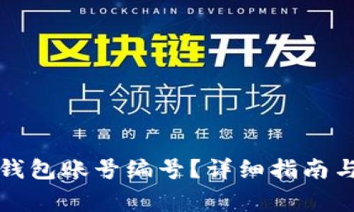 如何查看数字钱包账号编号？详细指南与常见问题解答