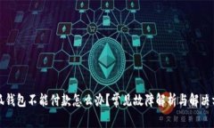 小狐钱包不能付款怎么办？常见故障解析与解决