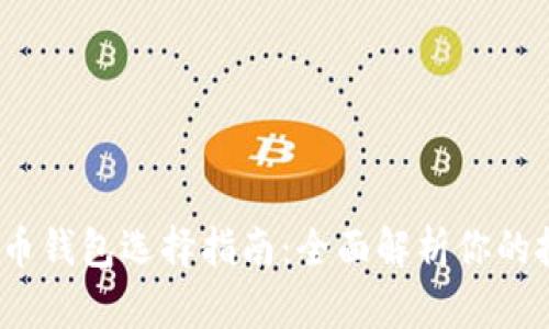 2023年数字货币钱包选择指南：全面解析你的投资与存储方案