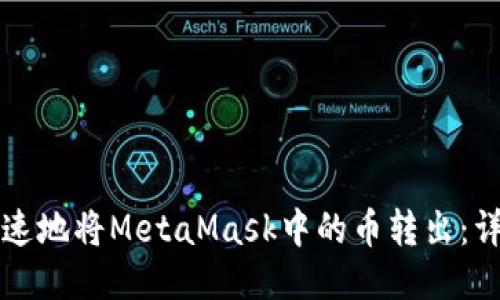 如何安全快速地将MetaMask中的币转出：详细操作指南